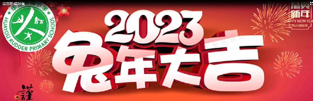 华油荣德小学给您拜年了