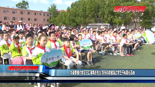 廊坊电视台新闻报道——华油荣德小学文艺汇演精彩纷呈 特色办学理念让学生开心家长放心