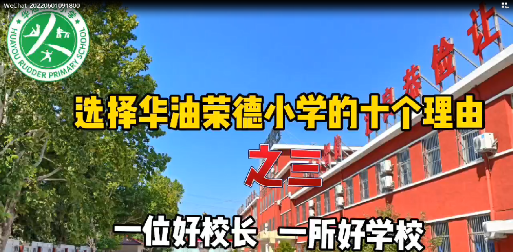 选择廊坊精品寄宿制私立小学华油荣德小学的十个理由之二——一位好校长，一所好学校