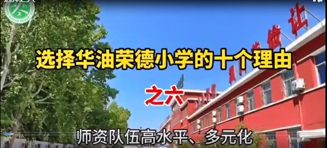 选择廊坊精品寄宿制私立小学华油荣德小学的十个理由之六——师资队伍高水平、多元化
