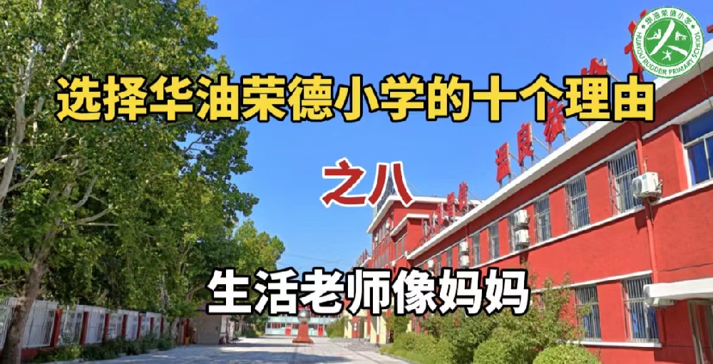 疫情后家长为孩子选择廊坊私立小学华油荣德小学的十个理由之八——生活老师像妈妈