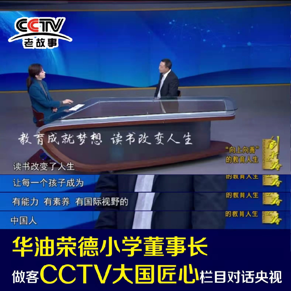 华油荣德小学董事长做客CCTV《大国匠心》创新之路栏目与央视主持人对话：向上向善的教育人生