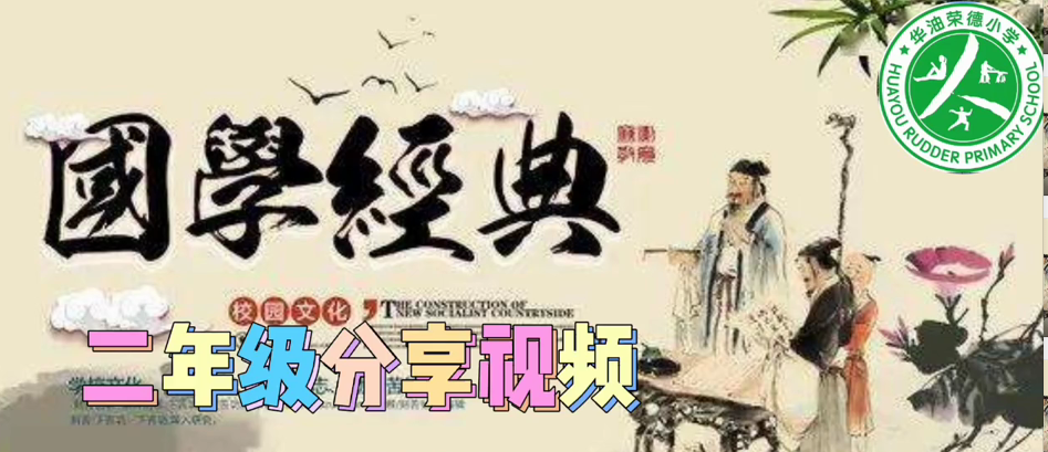 “好习惯养成”国学经典伴我成长——华油荣德小学二年级线上演讲比赛