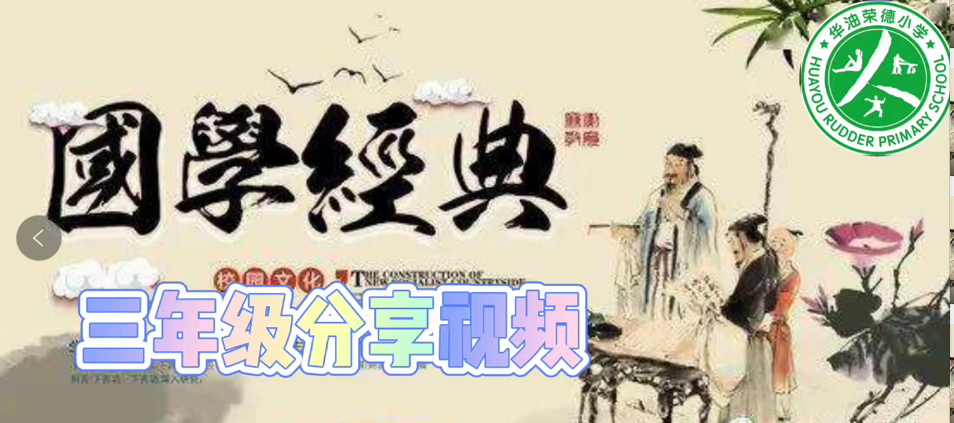 “好习惯养成”国学经典伴我成长——华油荣德小学三年级学生线上演讲比赛