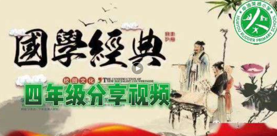 “好习惯养成”国学经典伴我成长——华油荣德小学四年级学生线上演讲比赛