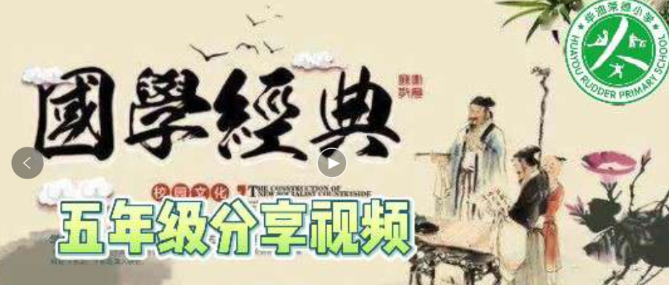 “好习惯养成”国学经典伴我成长——华油荣德小学五年级学生线上演讲比赛