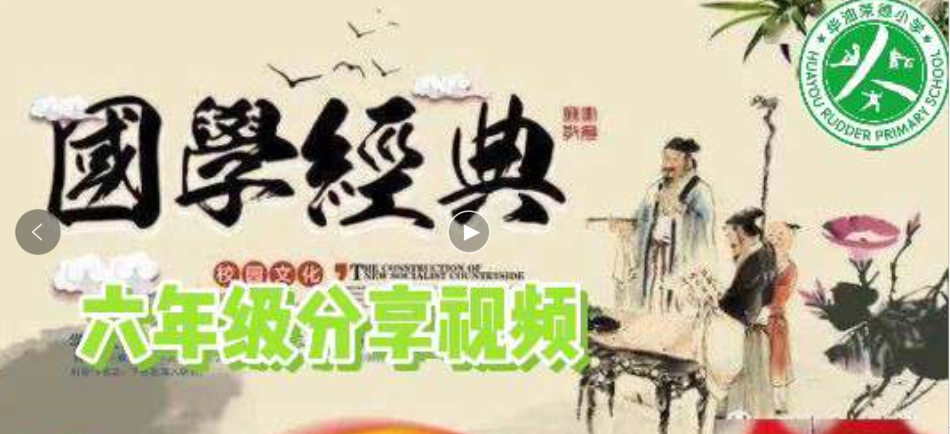 “好习惯养成”国学经典伴我成长——华油荣德小学六年级学生线上演讲比赛