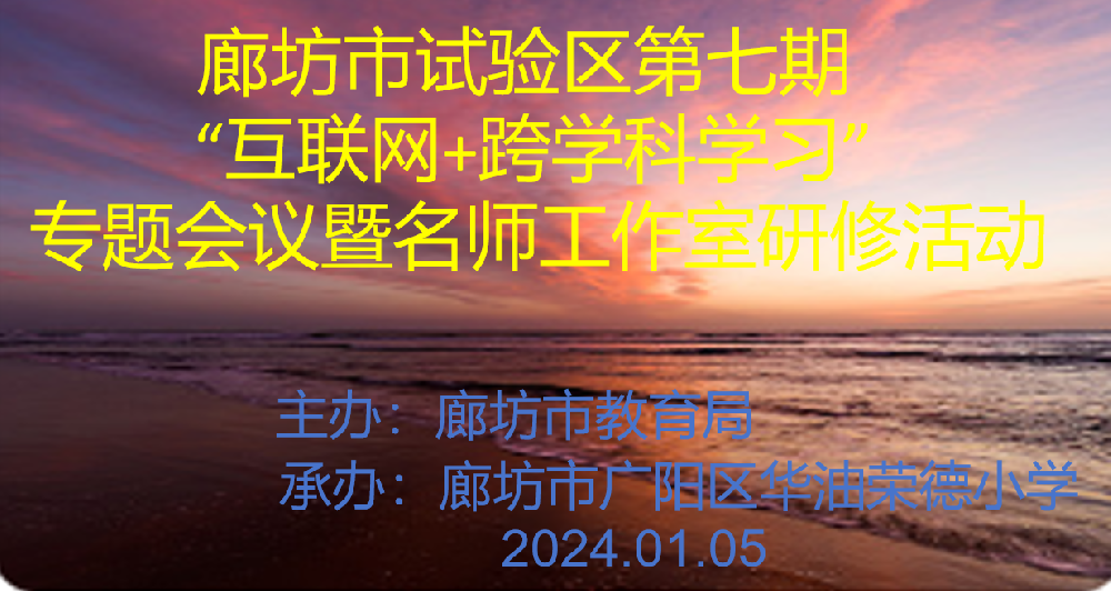 廊坊市国家级课题双区建设“互联网+跨学科学习”华油荣德小学课例展示